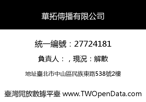 華拓傳播有限公司