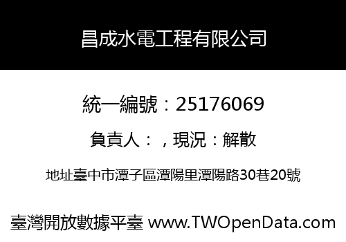 昌成水電工程有限公司