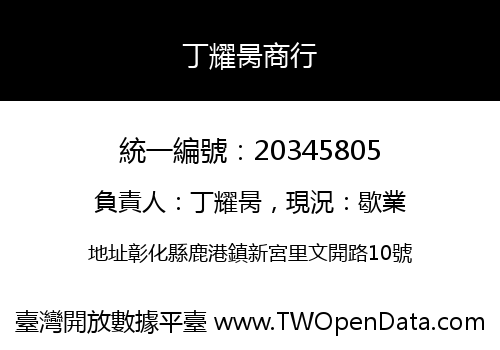 丁耀昺商行