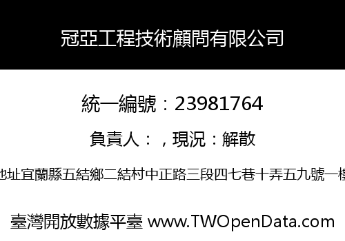 冠亞工程技術顧問有限公司