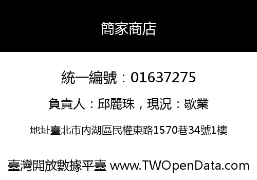 簡家商店