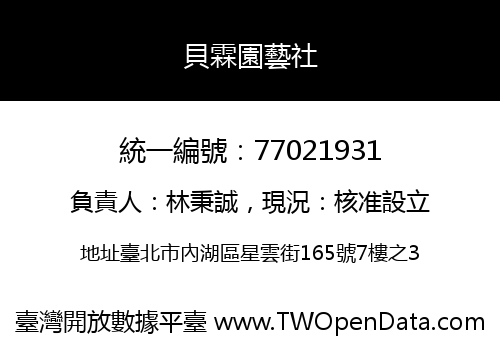 貝霖園藝社