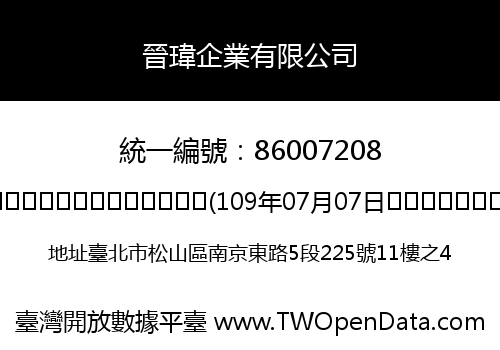 晉瑋企業有限公司