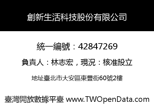 創新生活科技股份有限公司