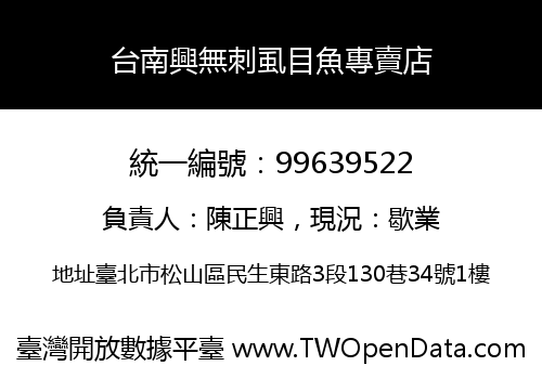 台南興無刺虱目魚專賣店