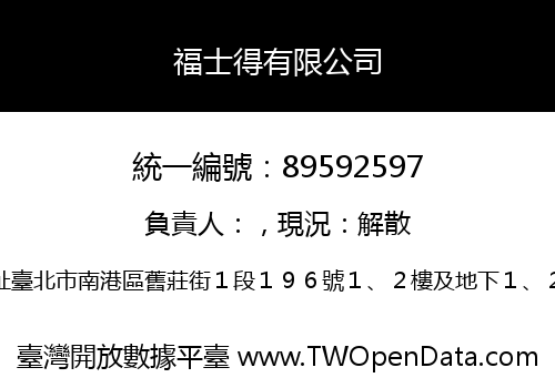 福士得有限公司