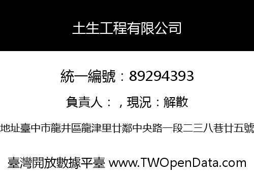 土生工程有限公司