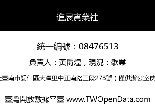 進展實業社