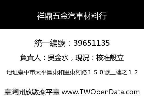 祥鼎五金汽車材料行