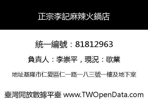 正宗李記麻辣火鍋店