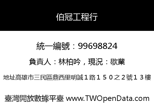 伯冠工程行