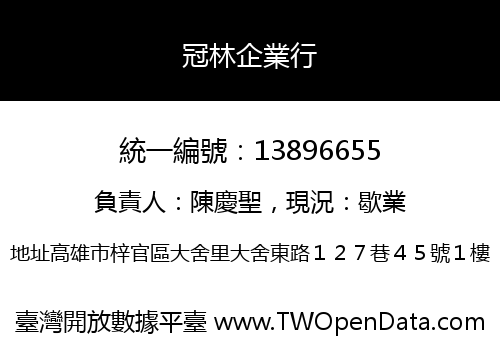 冠林企業行