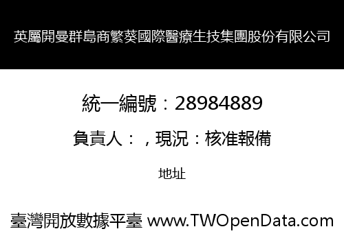 英屬開曼群島商繁葵國際醫療生技集團股份有限公司