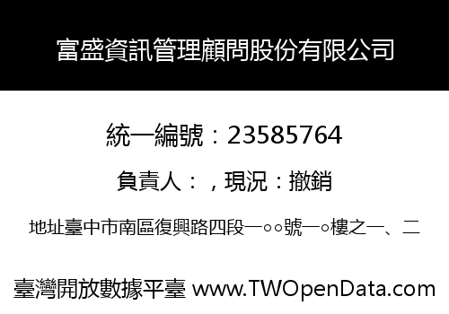 富盛資訊管理顧問股份有限公司