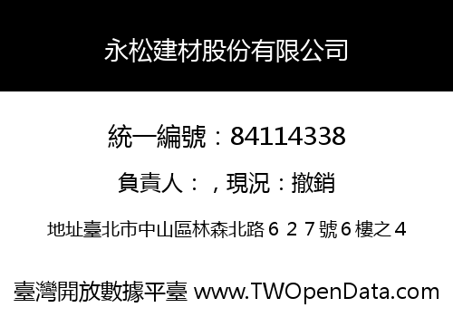 永松建材股份有限公司