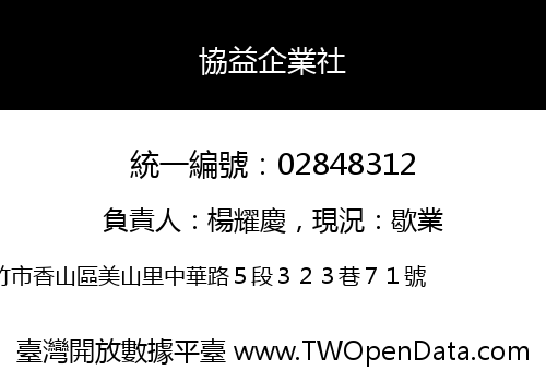 協益企業社