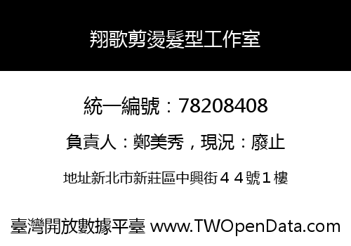 翔歌剪燙髮型工作室