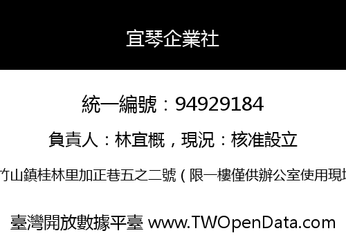 宜琴企業社