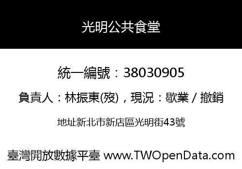 光明公共食堂