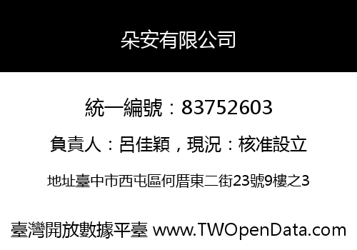 朵安有限公司
