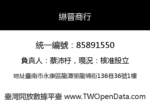 綝晉商行