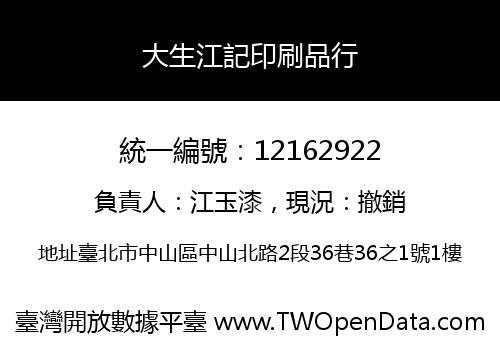 大生江記印刷品行
