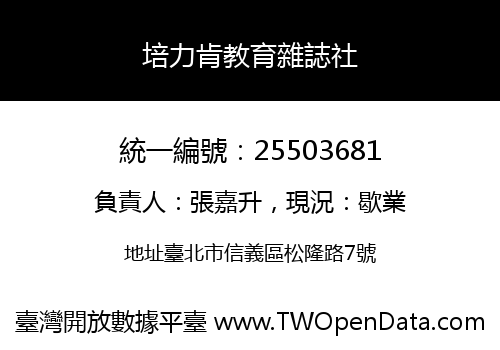 培力肯教育雜誌社