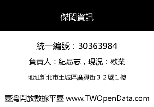 傑閎資訊