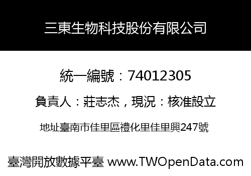 三東生物科技股份有限公司