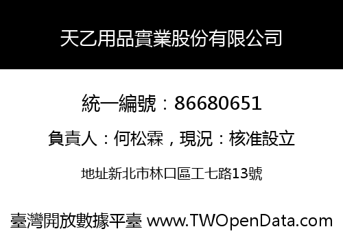 天乙用品實業股份有限公司