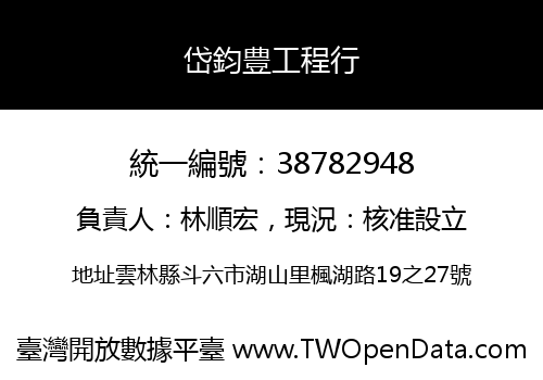 岱鈞豊工程行