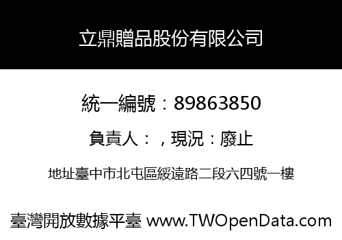 立鼎贈品股份有限公司
