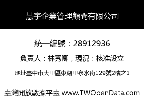 慧宇企業管理顧問有限公司