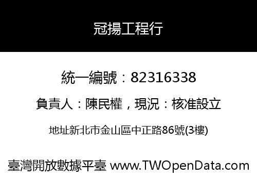 冠揚工程行