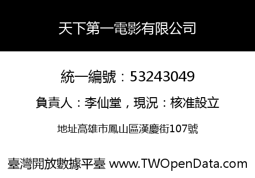 天下第一電影有限公司