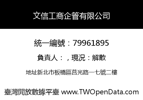 文信工商企管有限公司