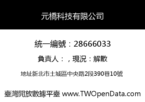 元橋科技有限公司