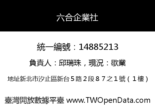 六合企業社