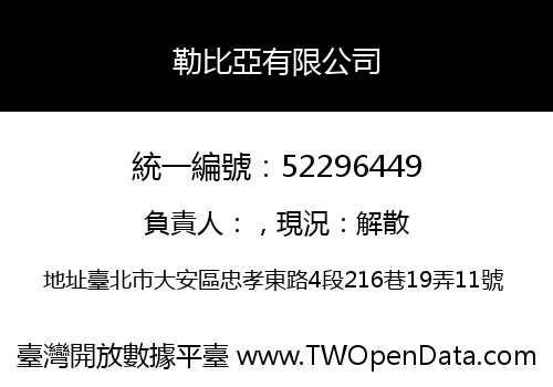 勒比亞有限公司