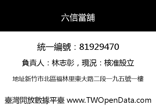 六信當舖