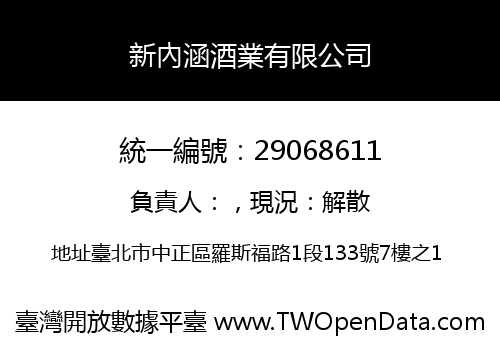 新內涵酒業有限公司
