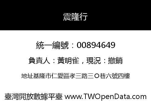 震隆行