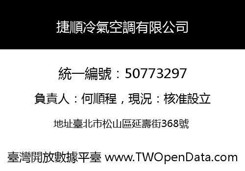 捷順冷氣空調有限公司