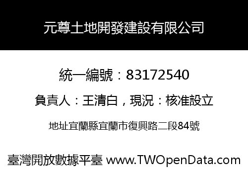 元尊土地開發建設有限公司