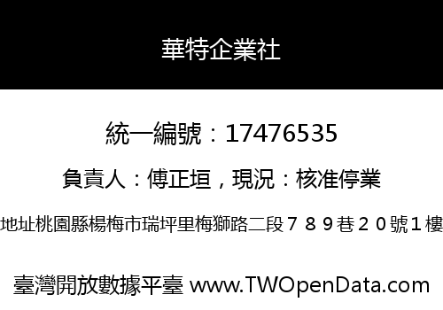 華特企業社