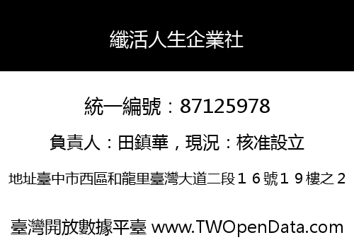纖活人生企業社