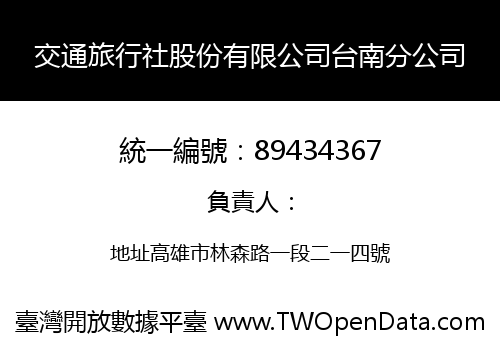 交通旅行社股份有限公司台南分公司