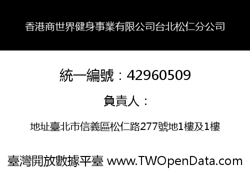 香港商世界健身事業有限公司台北松仁分公司
