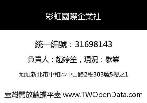彩虹國際企業社