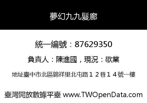 夢幻九九髮廊